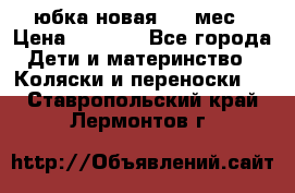 Monnalisa юбка новая 0-6 мес › Цена ­ 1 500 - Все города Дети и материнство » Коляски и переноски   . Ставропольский край,Лермонтов г.